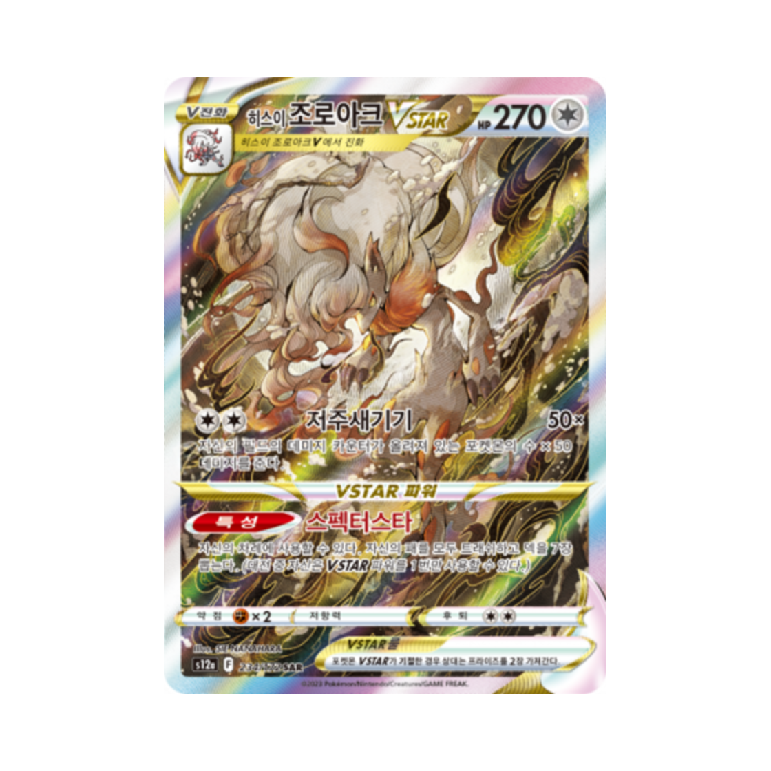 포켓몬 TCG 히스이 조로아크 VSTAR SAR VSTAR 유니버스 (한글판)(Pokemon TCG Hisuian Zoroark VSTAR SAR Vstar Universe (Korean Ver.)) - 1