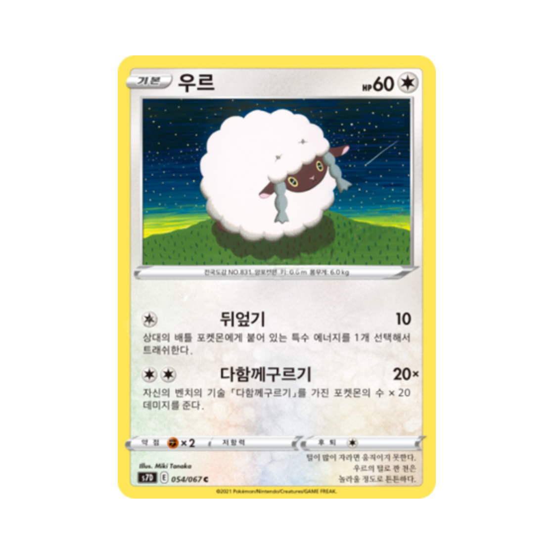 포켓몬 TCG 우르 C 마천퍼펙트 (한글판)(Pokemon TCG Wooloo C Skyscraping Perfect (Korean Ver.)) - 1