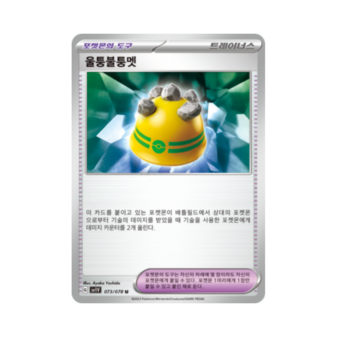포켓몬 TCG 울퉁불퉁멧 U 바이올렛 ex (한글판)(Pokemon TCG Rocky Helmet U Violet ex (Korean Ver.)) - 1