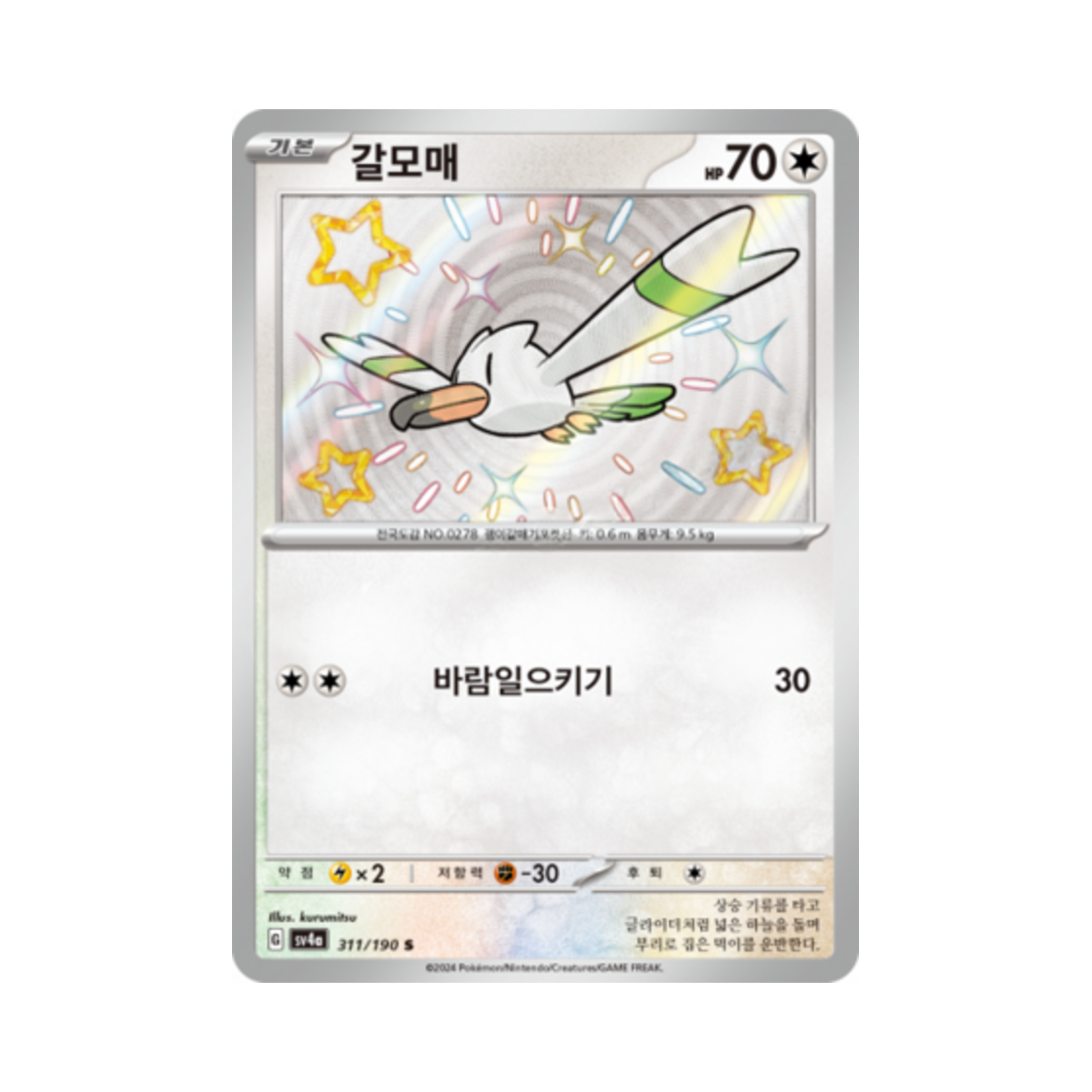 포켓몬 TCG 갈모매 S 샤이니트레저 ex (한글판)(Pokemon TCG Wingull S Shiny Treasure ex (Korean Ver.))