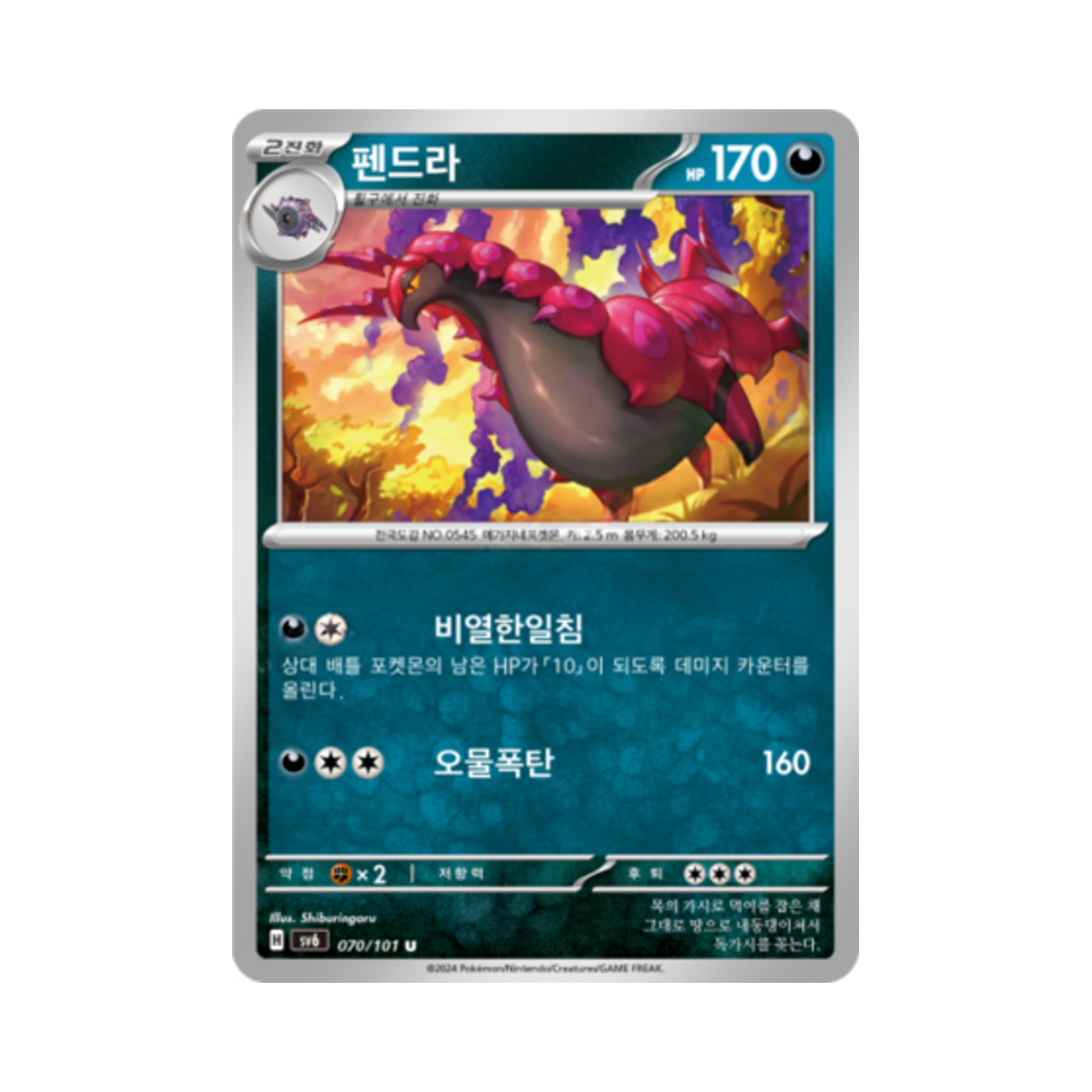 포켓몬 TCG 펜드라 U 변환의 가면 (한글판)(Pokemon TCG Scolipede U Mask of Change (Korean Ver.))