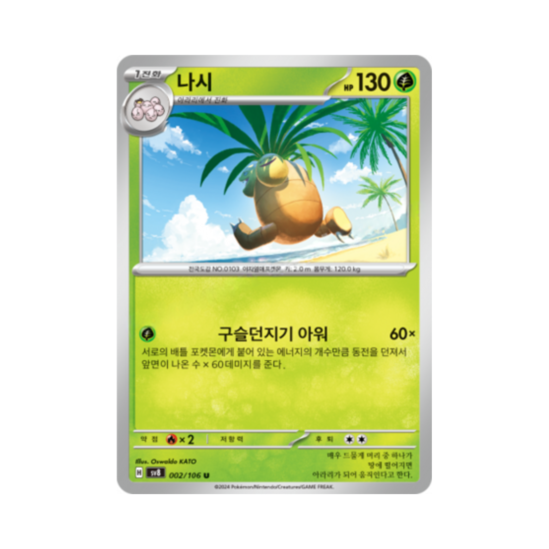 포켓몬 TCG 나시 U 초전브레이커 (한글판)(Pokemon TCG exeggutor U Super Electric Breaker (Korean Ver.))