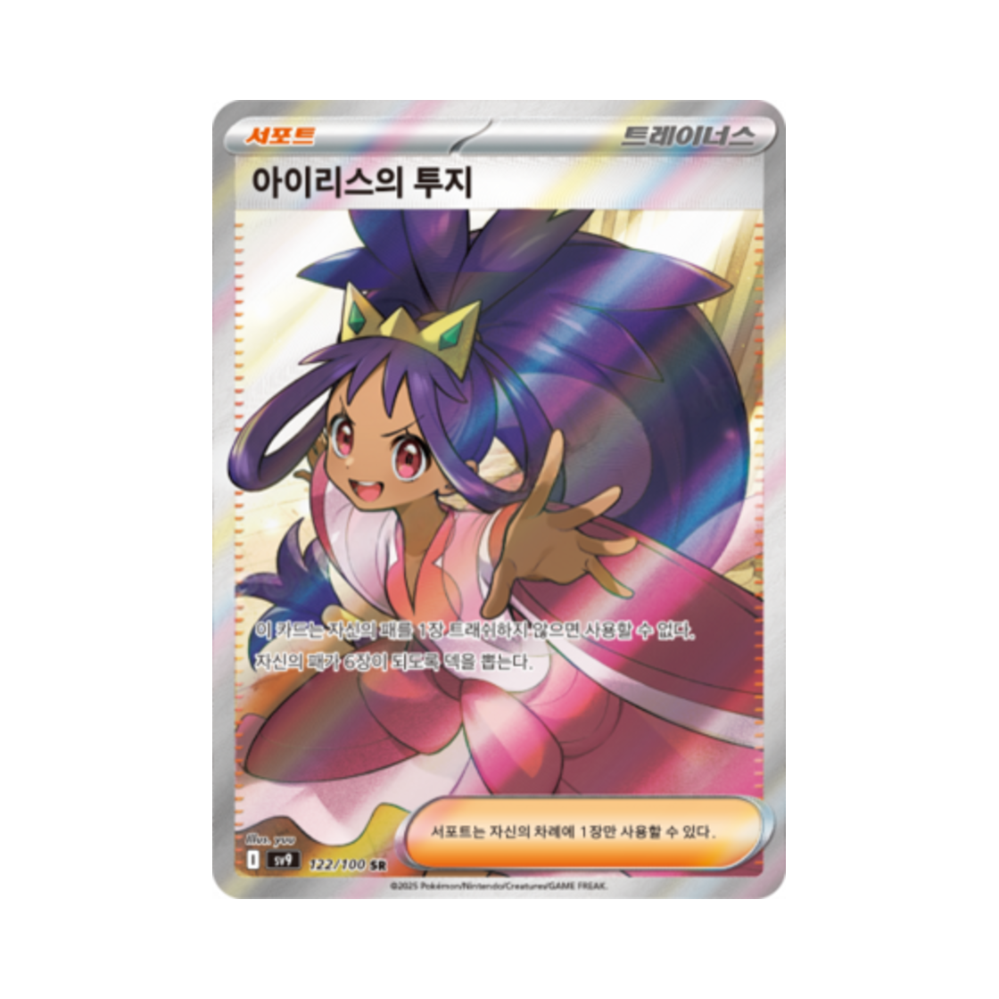 SV9122-100 Pokemon TCG Iris's Fighting Spirit SR Battle Partners (Korean Ver.)