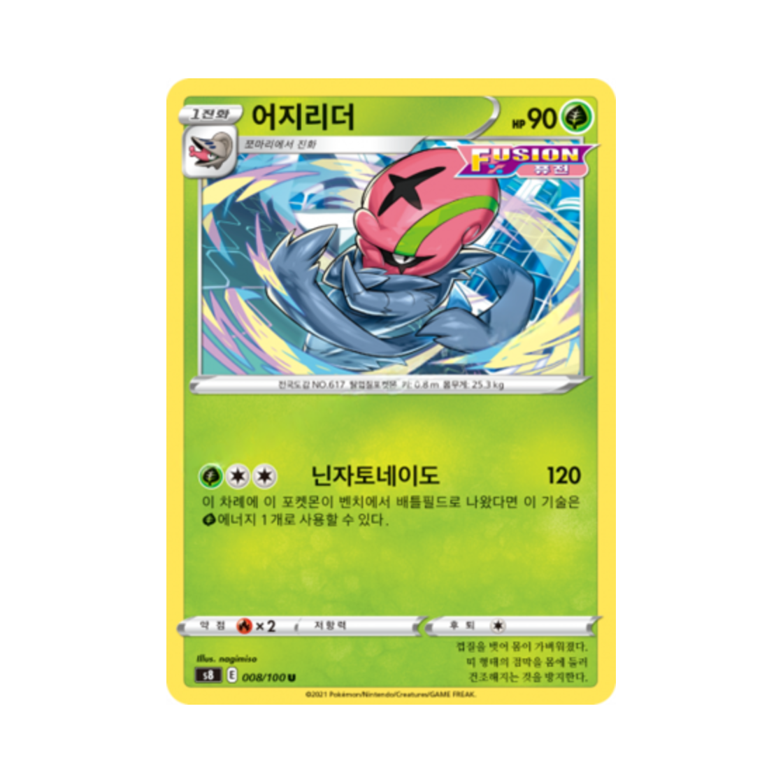 포켓몬 TCG 어지리더 U 퓨전아츠 (한글판)(Pokemon TCG Accelgor U Fusion Arts (Korean Ver.))