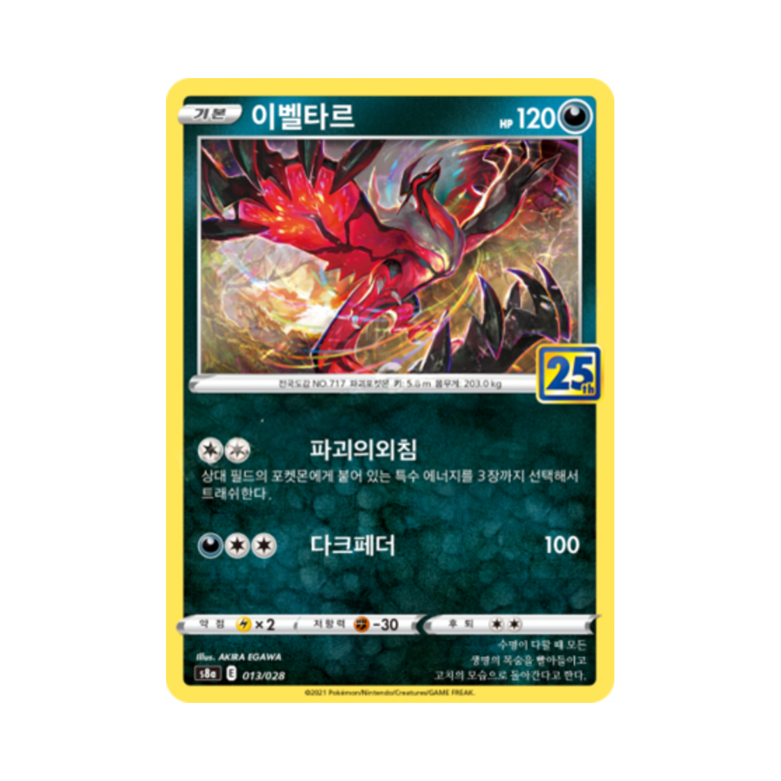 포켓몬 TCG 이벨타르 25주년 기념 컬렉션 (한글판)(Pokemon TCG Yveltal 25th Anniversary Collection (Korean Ver.)) - 1