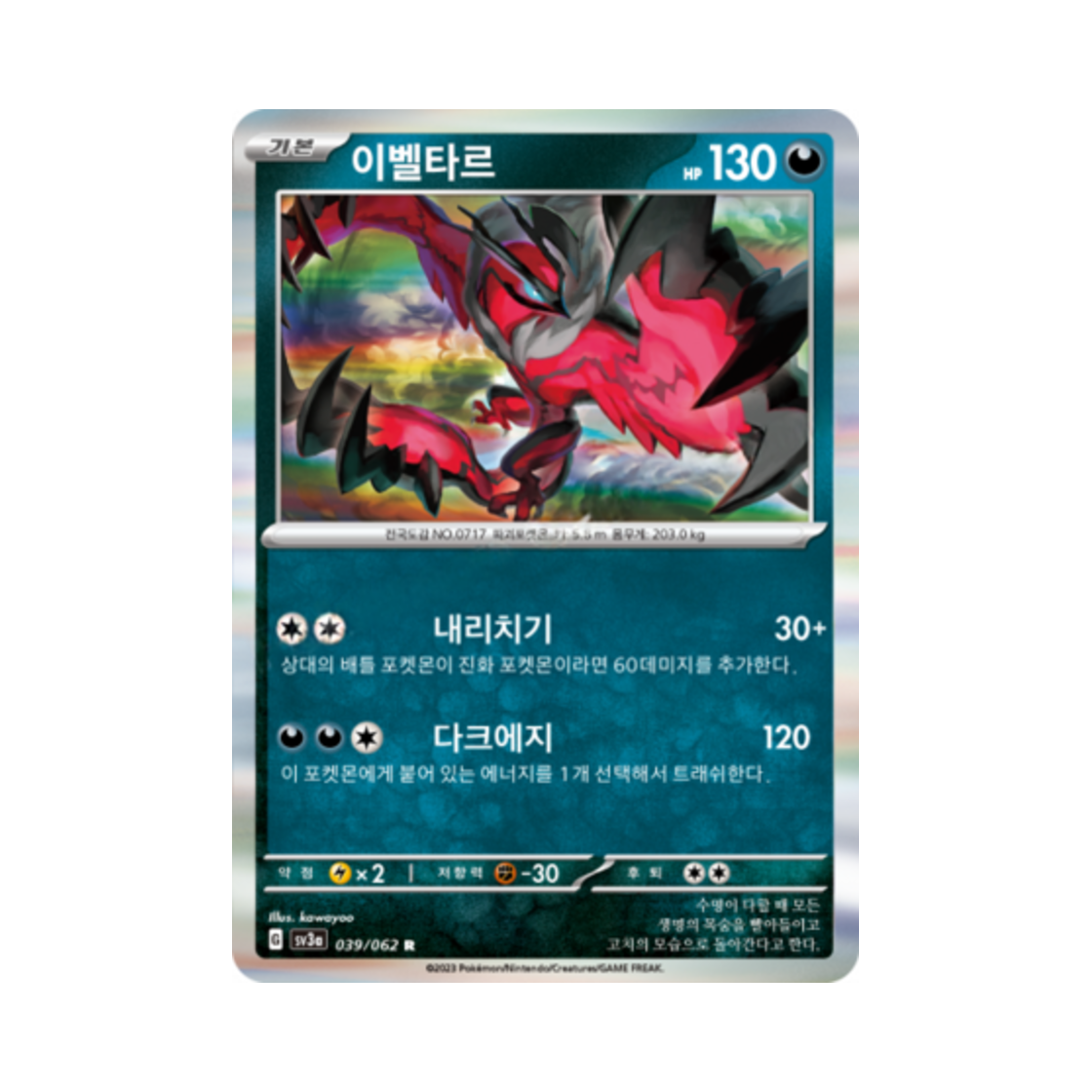 포켓몬 TCG 이벨타르 R 레이징서프 (한글판)(Pokemon TCG Yveltal R Raging Surf (Korean Ver.)) - 1