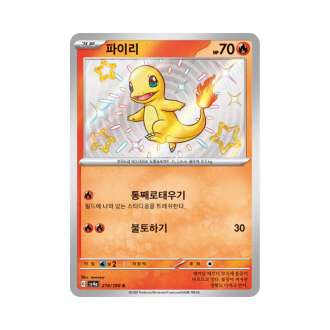 포켓몬 TCG 파이리 S 샤이니트레저 ex (한글판)(Pokemon TCG Charmander S Shiny Treasure ex (Korean Ver.)) - 1