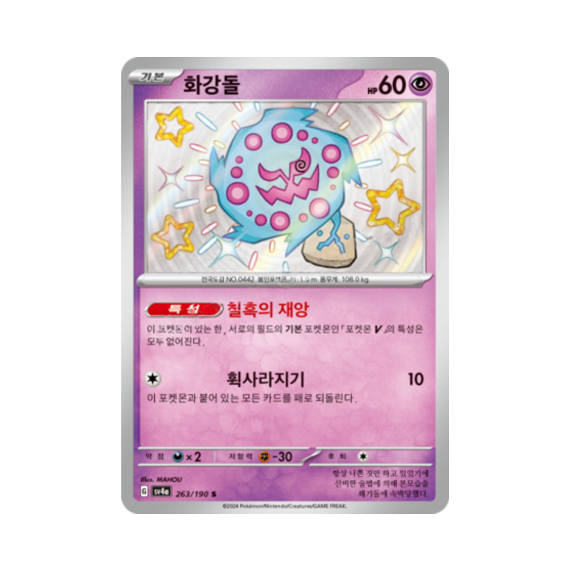 포켓몬 TCG 화강돌 S 샤이니트레저 ex (한글판)(Pokemon TCG Spiritomb S Shiny Treasure ex (Korean Ver.))