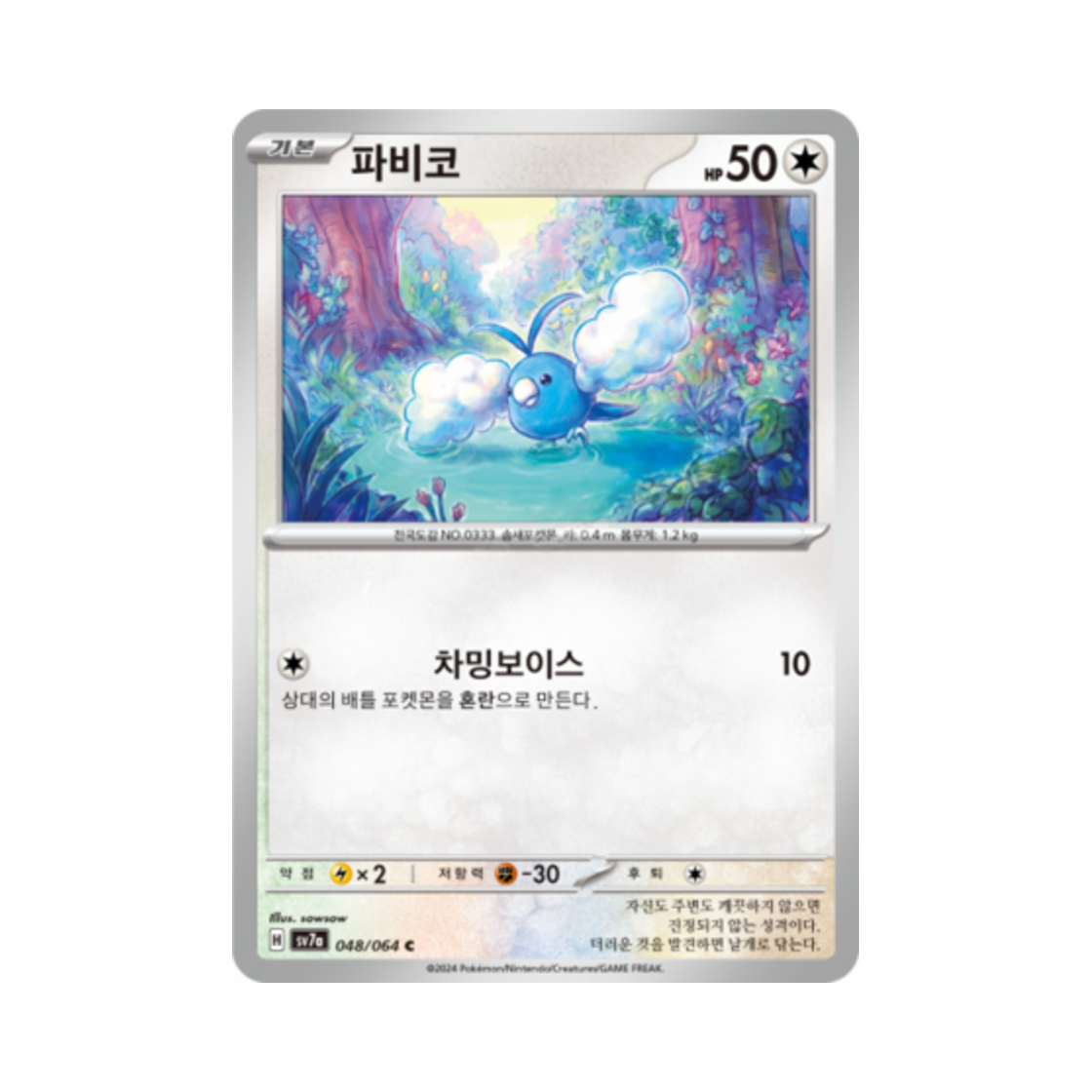 포켓몬 TCG 파비코 C 낙원드래고나 (한글판)(Pokemon TCG Swablu C Paradise Dragona (Korean Ver.)) - 1