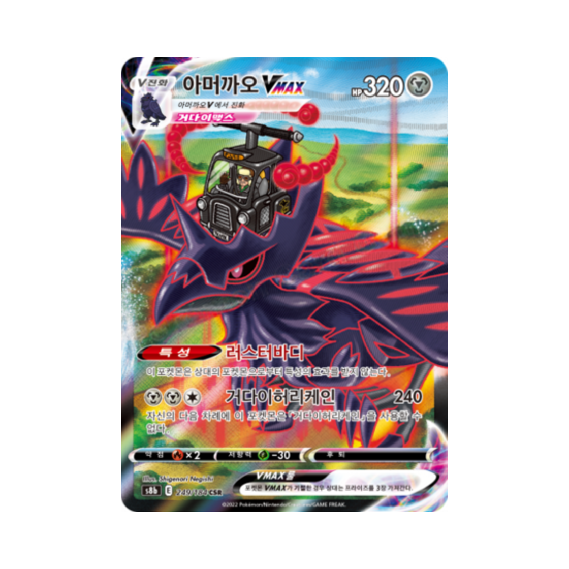 포켓몬 TCG 아머까오 VMAX CSR VMAX 클라이맥스 (한글판)(Pokemon TCG Corviknight VMAX CSR Vmax Climax (Korean Ver.))