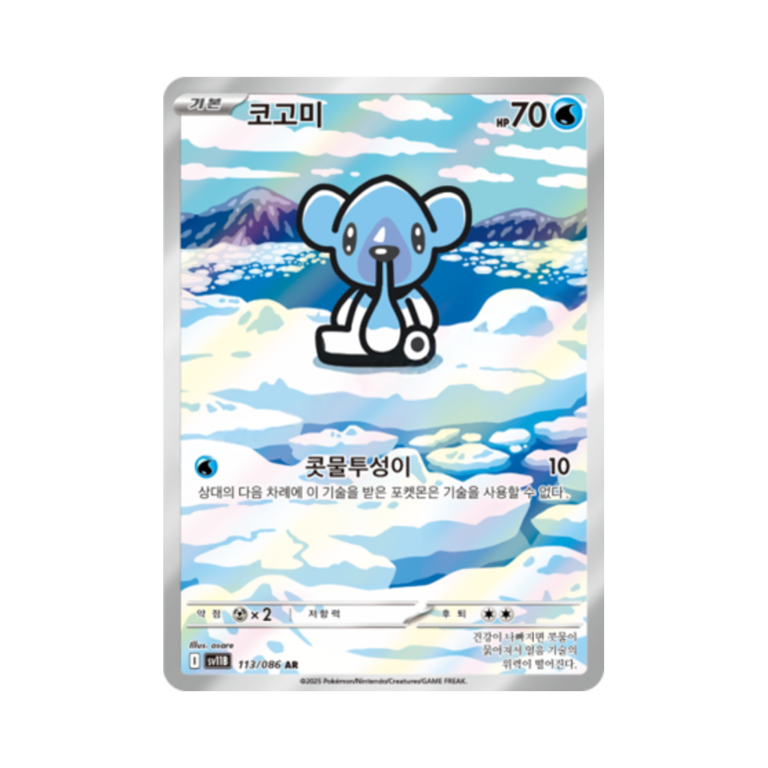 포켓몬 TCG 코고미 AR 블랙볼트 (한글판)(Pokemon TCG Cubchoo AR Black Bolt (Korean Ver.)) - 1