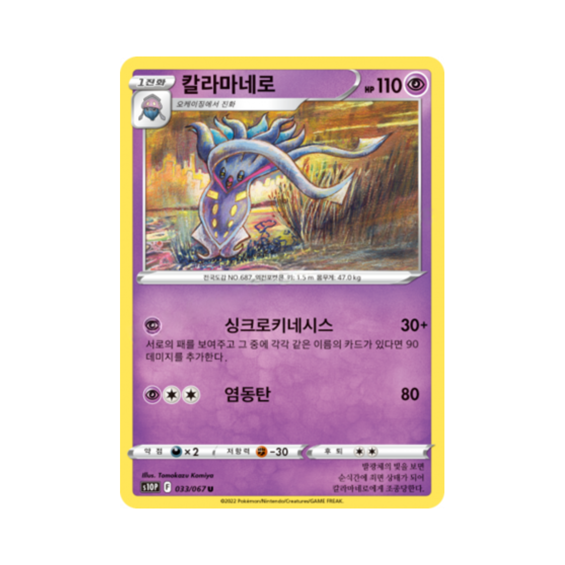 포켓몬 TCG 칼라마네로 U 스페이스 저글러 (한글판)(Pokemon TCG Malamar U Space Juggler (Korean Ver.))