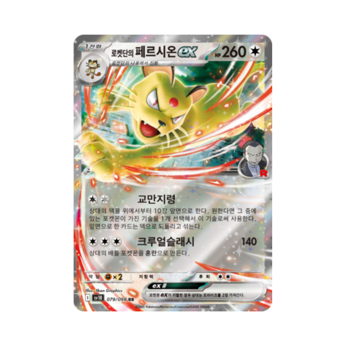 포켓몬 TCG 로켓단의 페르시온 ex RR 로켓단의 영광 (한글판)(Pokemon TCG Team Rocket's Persian ex RR Glory of Team Rocket (Korean Ver.)) - 1