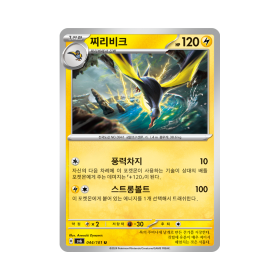 포켓몬 TCG 찌리비크 U 변환의 가면 (한글판)(Pokemon TCG Kilowattrel U Mask of Change (Korean Ver.)) - 1
