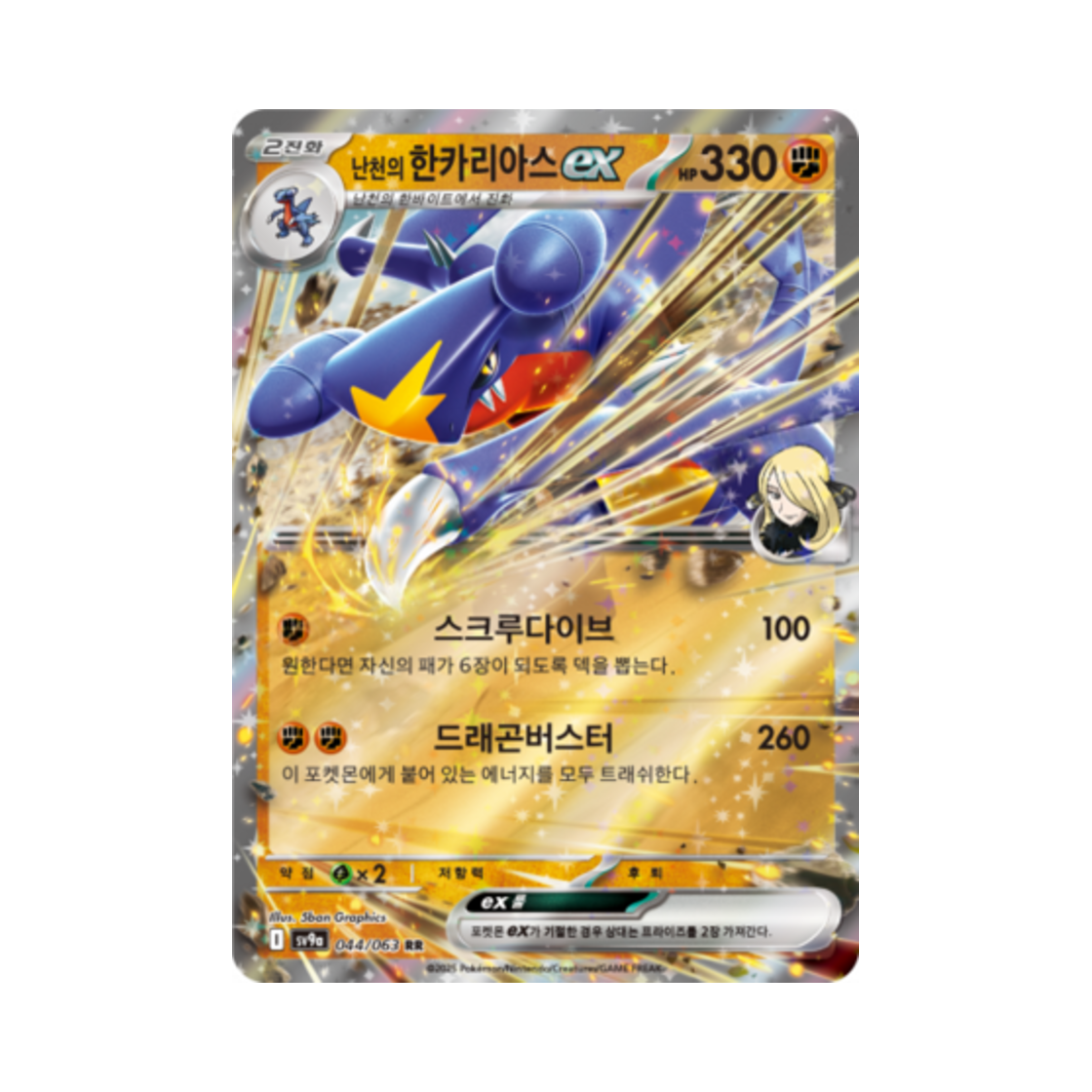 포켓몬 TCG 난천의 한카리아스 ex RR 열풍의 아레나 (한글판)(Pokemon TCG Cynthia's Garchomp ex RR Hot Air Arena (Korean Ver.))