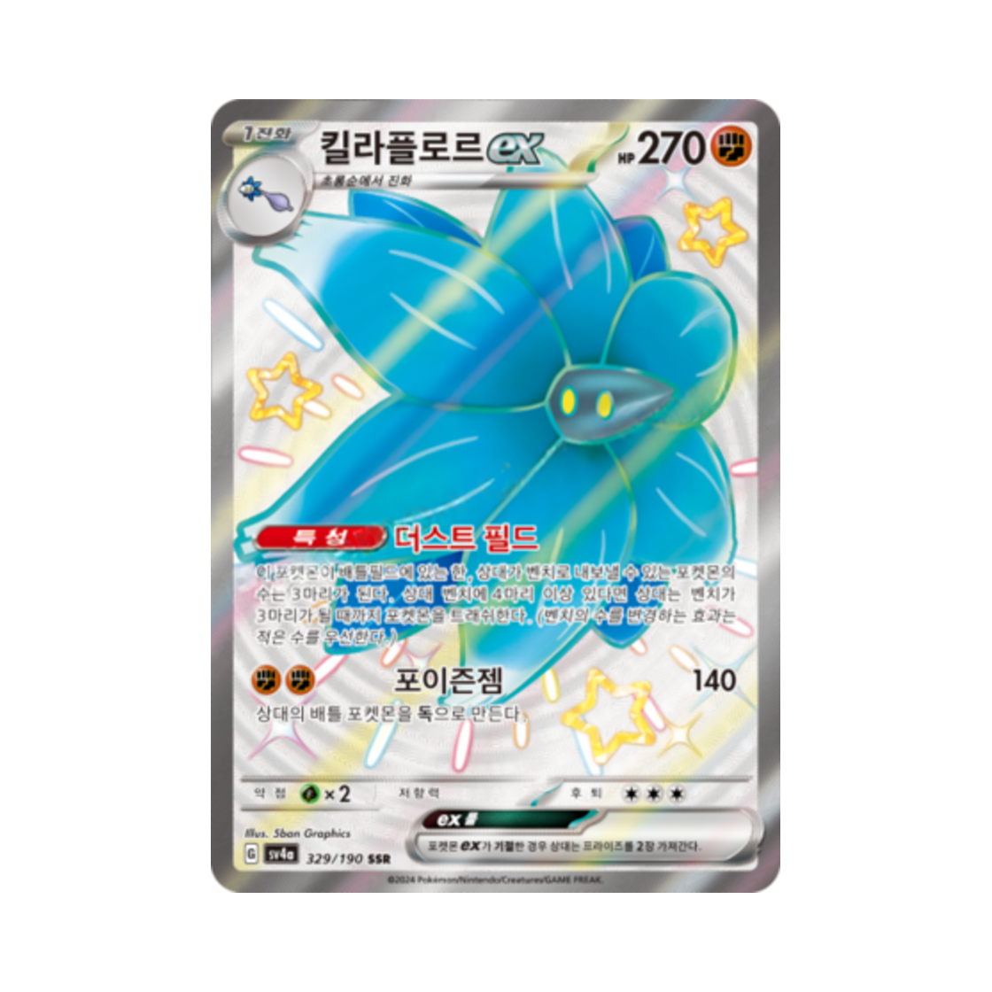 포켓몬 TCG 킬라플로르 ex SSR 샤이니트레저 ex (한글판)(Pokemon TCG Glimmora ex SSR Shiny Treasure ex (Korean Ver.)) - 1