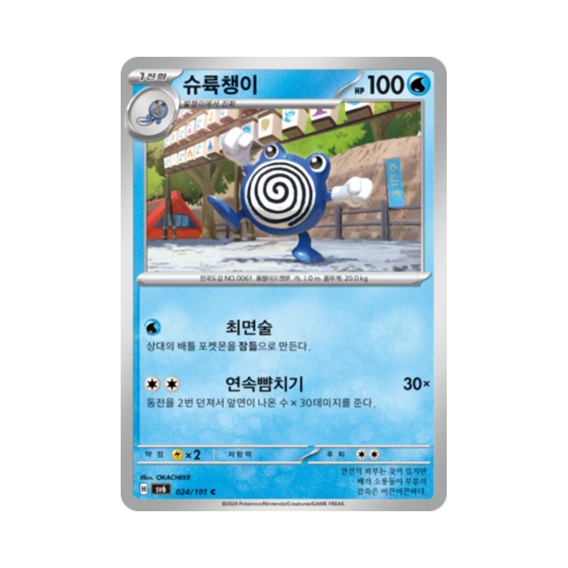포켓몬 TCG 슈륙챙이 C 변환의 가면 (한글판)(Pokemon TCG Poliwhirl C Mask of Change (Korean Ver.)) - 1