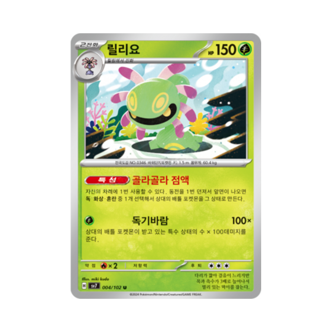 포켓몬 TCG 릴리요 U 스텔라미라클 (한글판)(Pokemon TCG Cradily U Stellar Miracle (Korean Ver.)) - 1