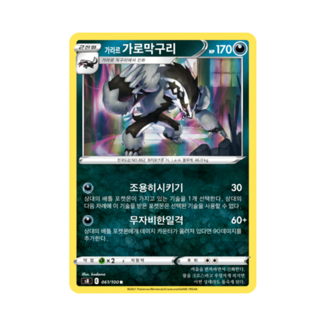 포켓몬 TCG 가라르 가로막구리 R 퓨전아츠 (한글판)(Pokemon TCG Galarian Obstagoon R Fusion Arts (Korean Ver.))