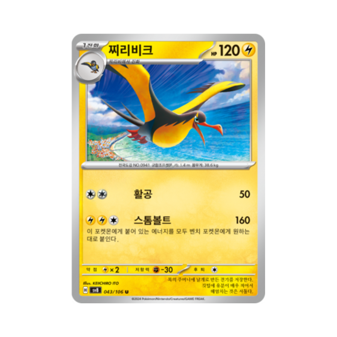 포켓몬 TCG 찌리비크 U 초전브레이커 (한글판)(Pokemon TCG Kilowattrel U Super Electric Breaker (Korean Ver.)) - 1