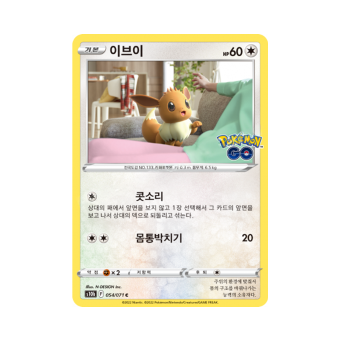 포켓몬 TCG 이브이 C 포켓몬 고 (한글판)(Pokemon TCG Eevee C Pokemon Go (Korean Ver.)) - 1