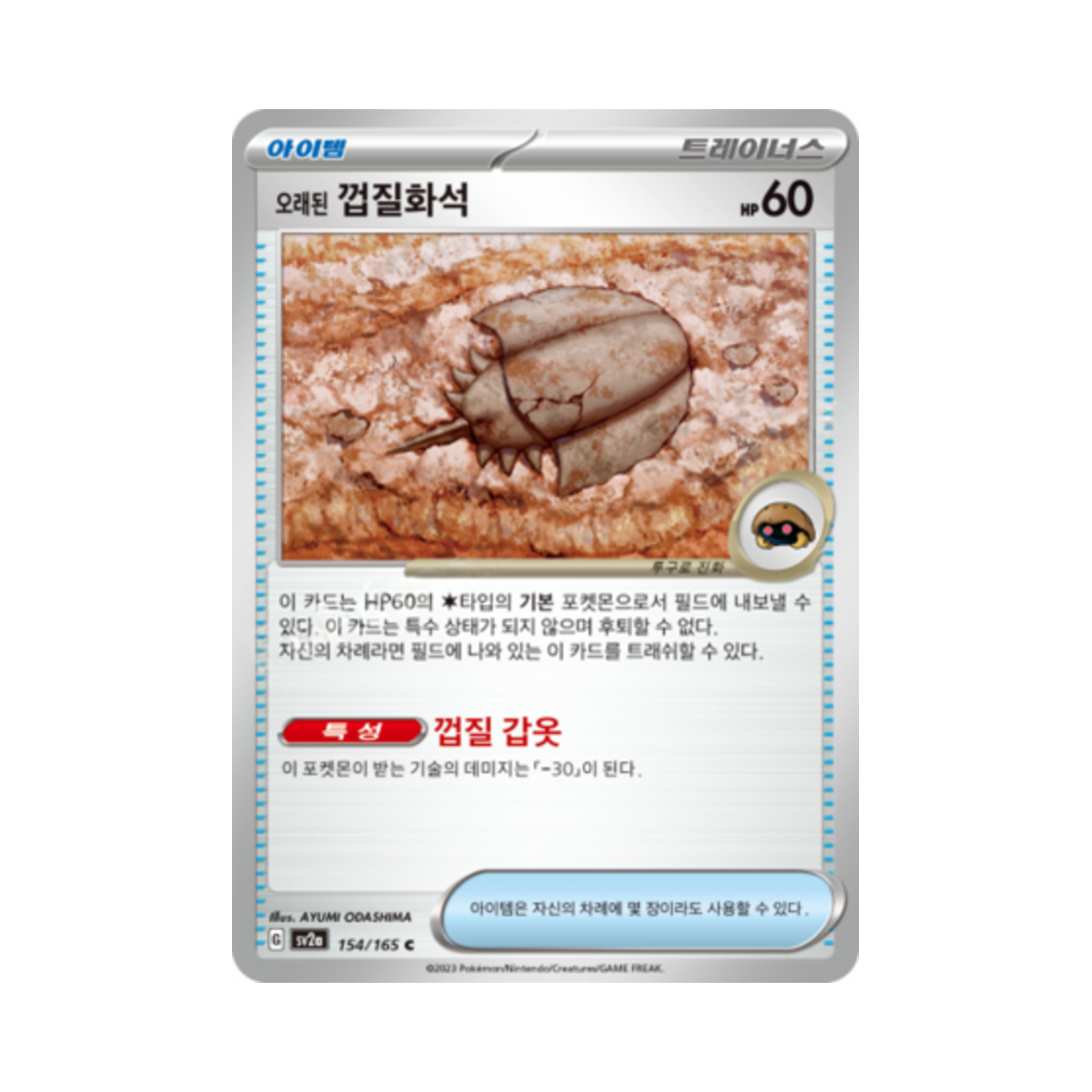 포켓몬 TCG 오래된 껍질화석 C 포켓몬 카드 151 (한글판)(Pokemon TCG Ancient Dome Fossil C Pokemon Card 151 (Korean Ver.)) - 1