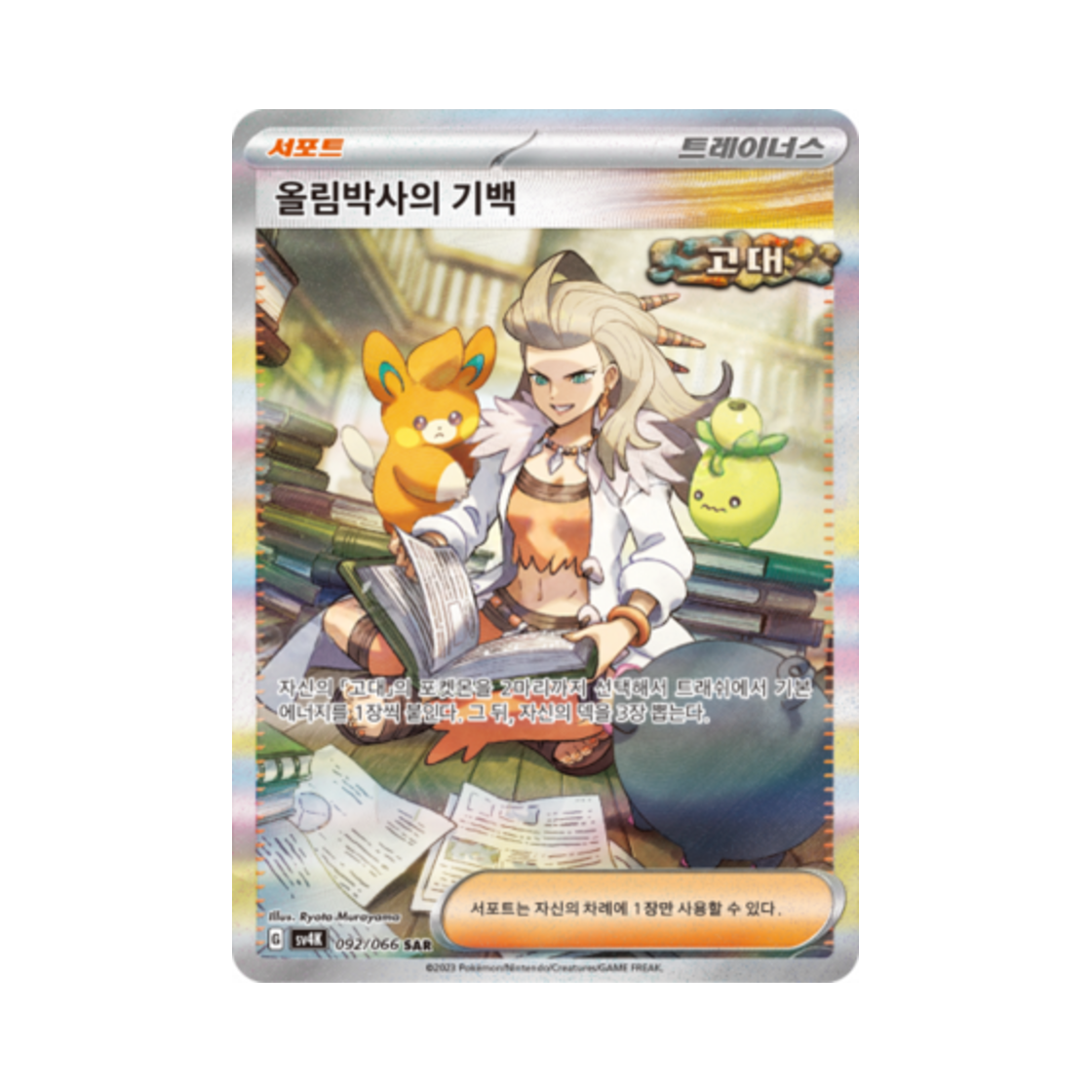 SV4K092-066 Pokemon TCG Professor Sada's Vitality SAR Ancient Roar (Korean Ver.)