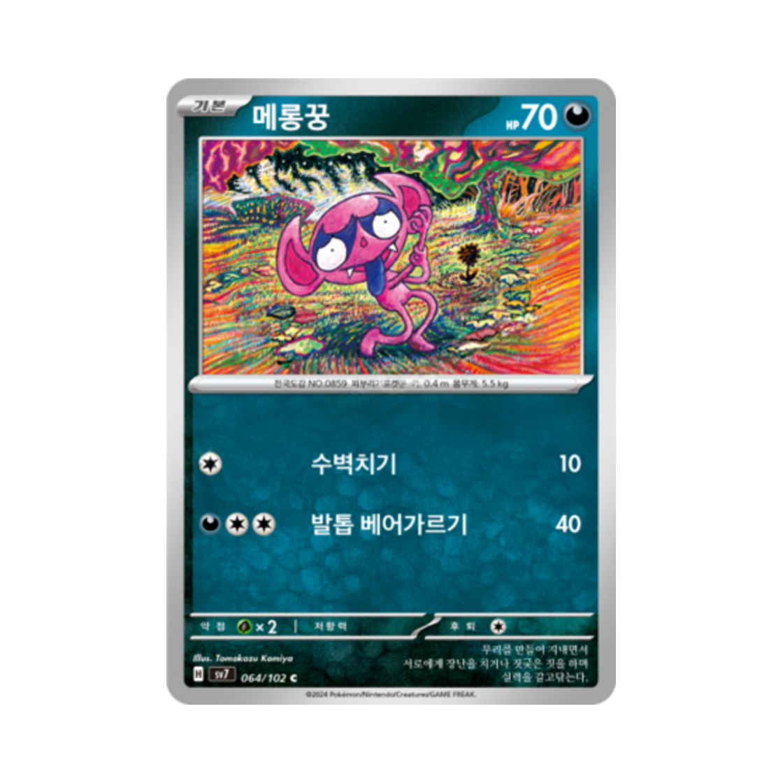 포켓몬 TCG 메롱꿍 C 스텔라미라클 (한글판)(Pokemon TCG Impidimp C Stellar Miracle (Korean Ver.)) - 1