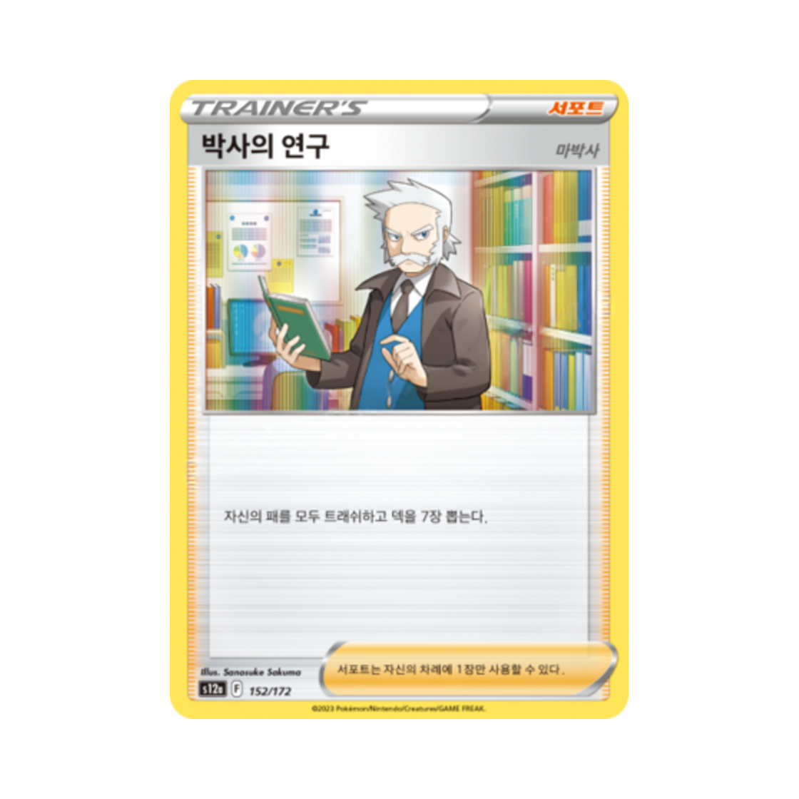 포켓몬 TCG 박사의 연구(마박사) R VSTAR 유니버스 (한글판)(Pokemon TCG Professor's Research Vstar Universe (Korean Ver.)) - 1