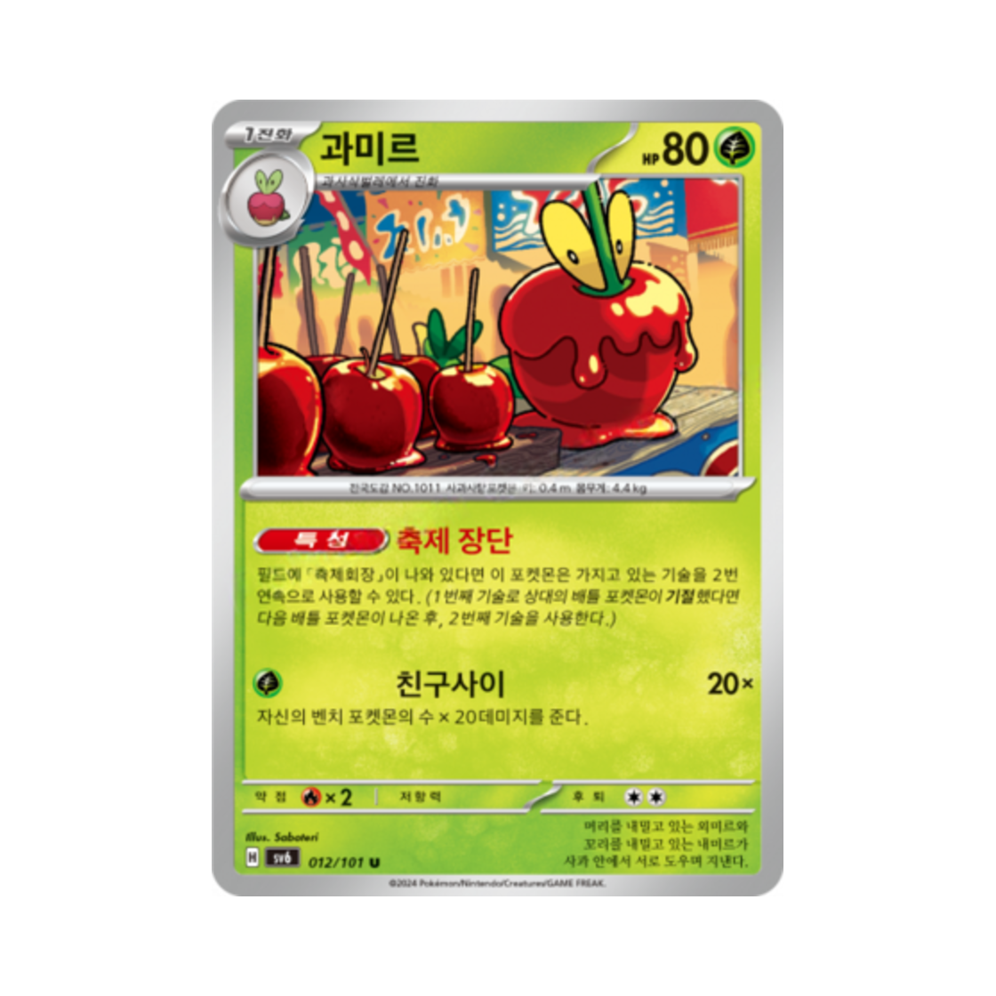 포켓몬 TCG 과미르 U 변환의 가면 (한글판)(Pokemon TCG Dipplin U Mask of Change (Korean Ver.)) - 1