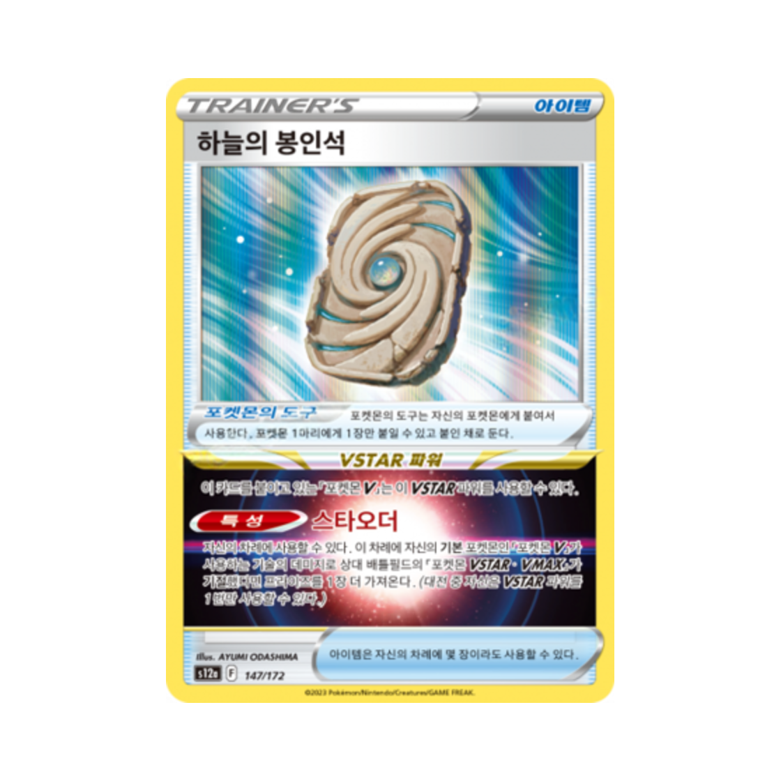 포켓몬 TCG 하늘의 봉인석 R VSTAR 유니버스 (한글판)(Pokemon TCG Sky Seal Stone Vstar Universe (Korean Ver.)) - 1