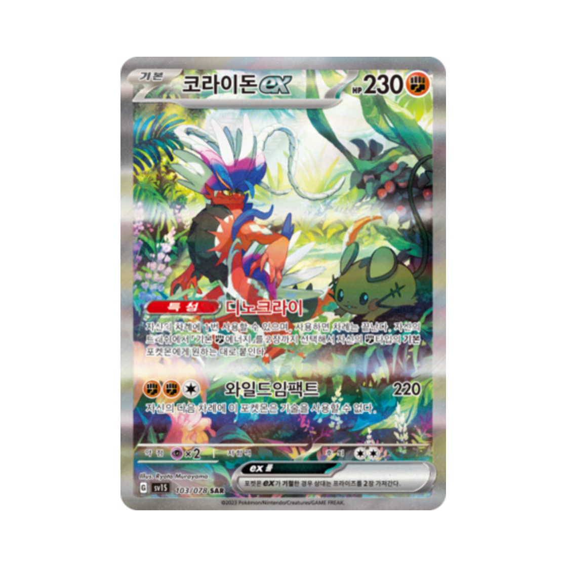 포켓몬 TCG 코라이돈 ex SAR 스칼렛 ex (한글판)(Pokemon TCG Koraidon ex SAR Scarlet ex (Korean Ver.)) - 1
