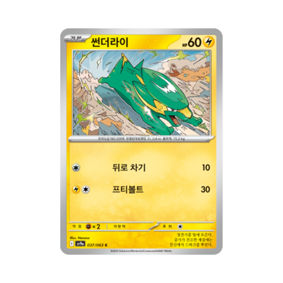 포켓몬 TCG 썬더라이 C 열풍의 아레나 (한글판)(Pokemon TCG Electrike C Hot Air Arena (Korean Ver.)) - 1