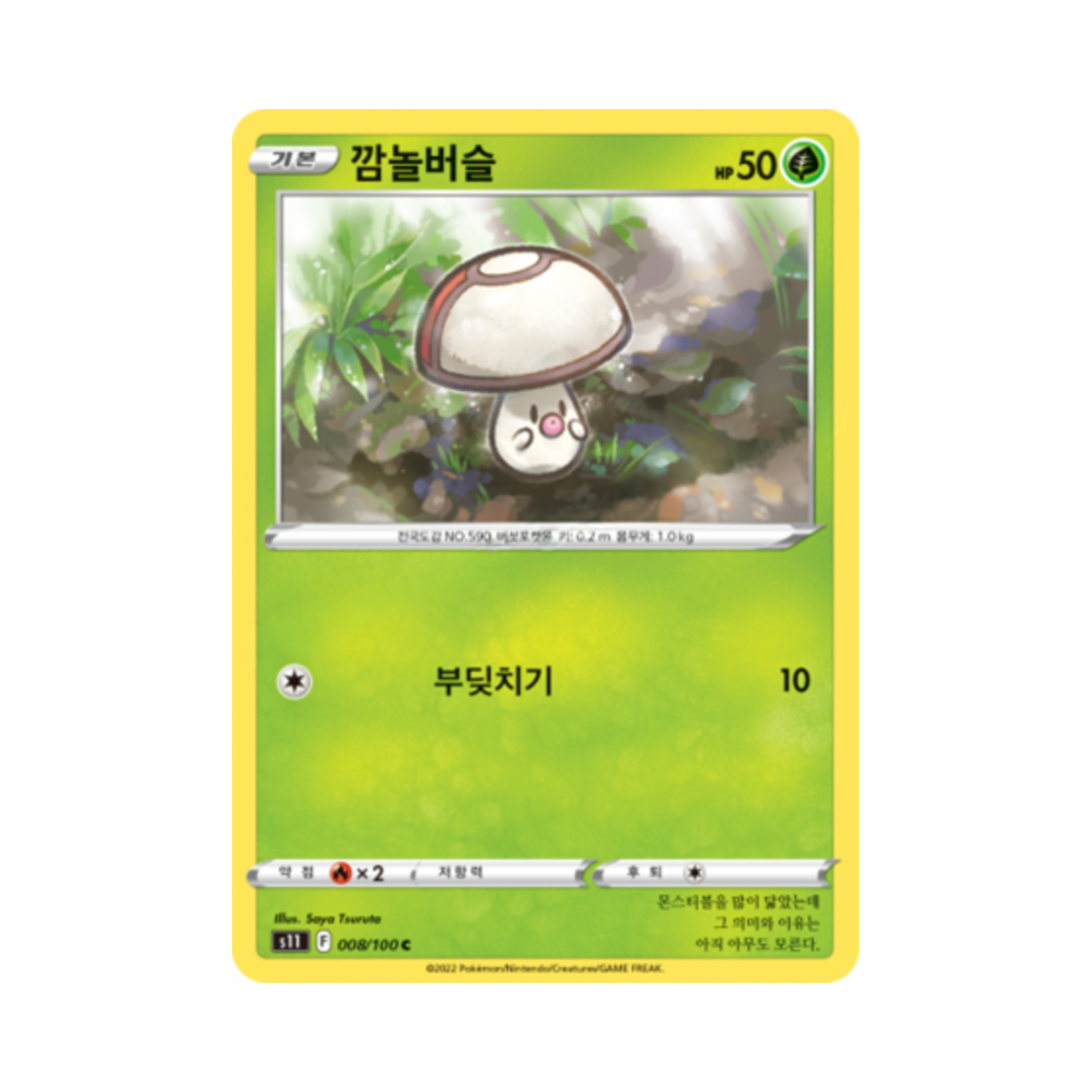 포켓몬 TCG 깜놀버슬 C 로스트어비스 (한글판)(Pokemon TCG Foongus C Lost Abyss (Korean Ver.)) - 1