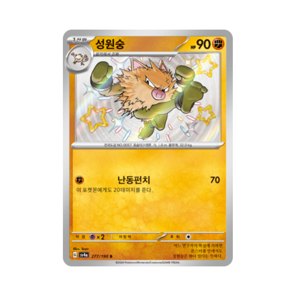 포켓몬 TCG 성원숭 S 샤이니트레저 ex (한글판)(Pokemon TCG Primeape S Shiny Treasure ex (Korean Ver.))