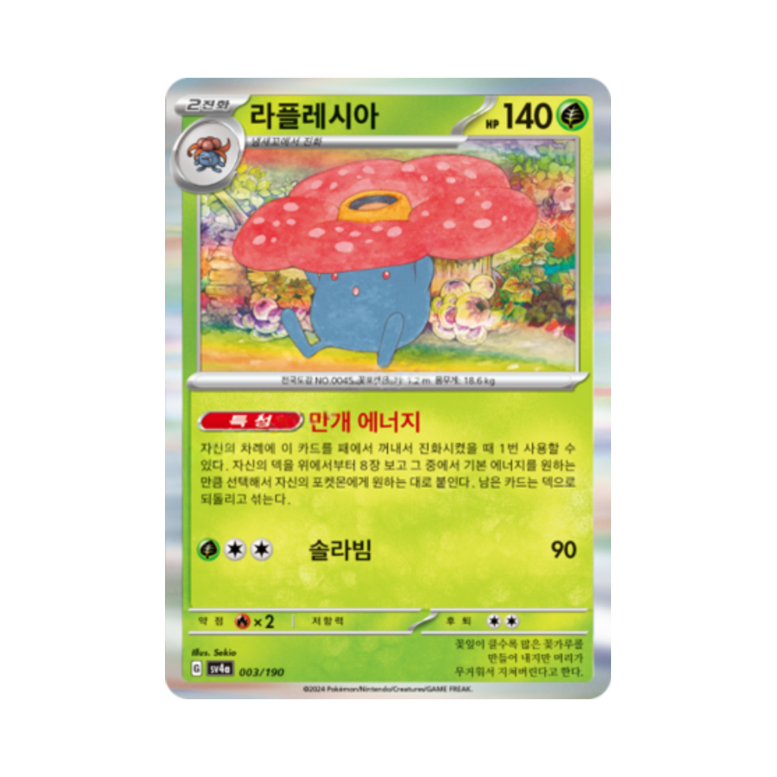 포켓몬 TCG 라플레시아 샤이니트레저 ex (한글판)(Pokemon TCG Vileplume Shiny Treasure ex (Korean Ver.)) - 1