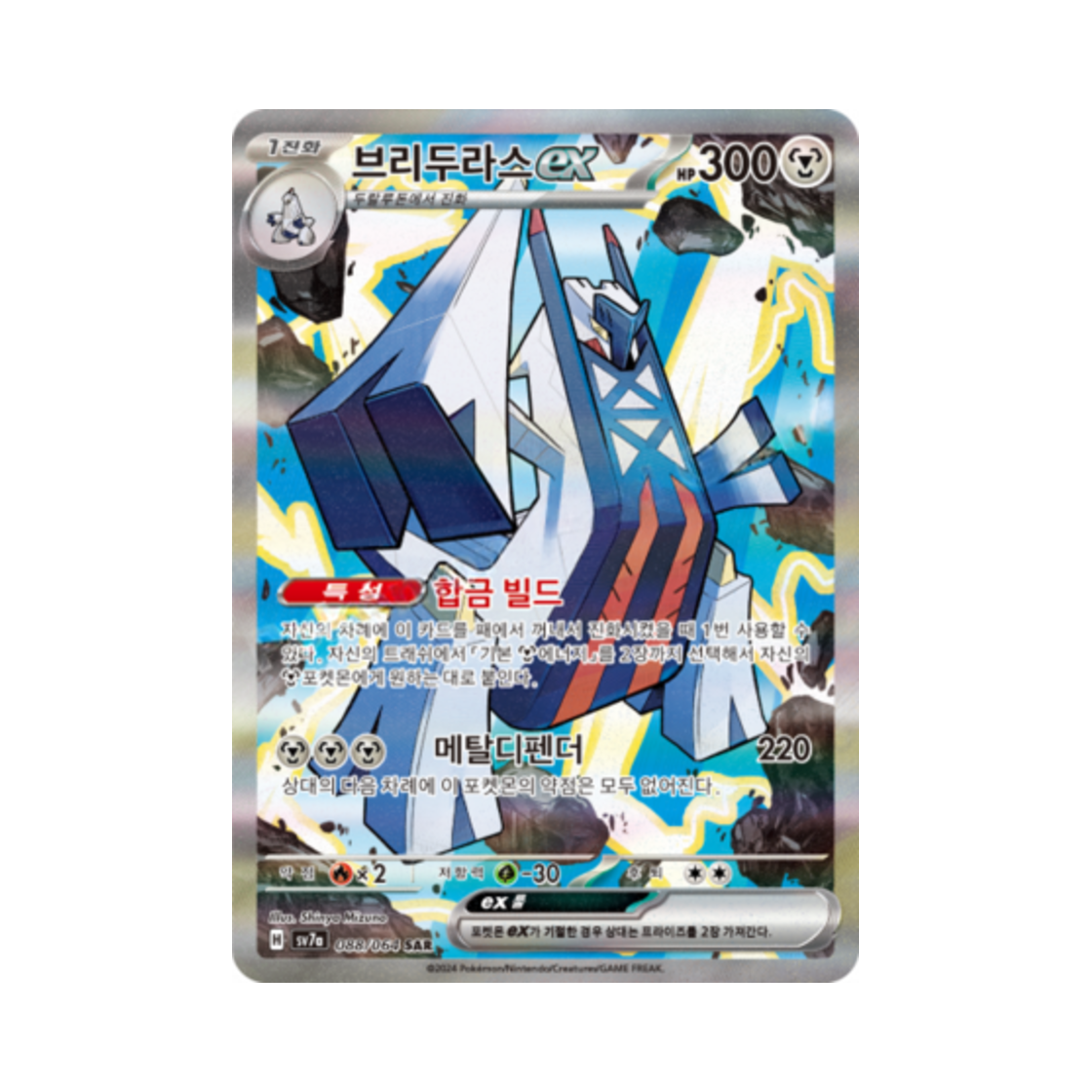 포켓몬 TCG 브리두라스 ex SAR 낙원드래고나 (한글판)(Pokemon TCG Archaludon ex SAR Paradise Dragona (Korean Ver.)) - 1