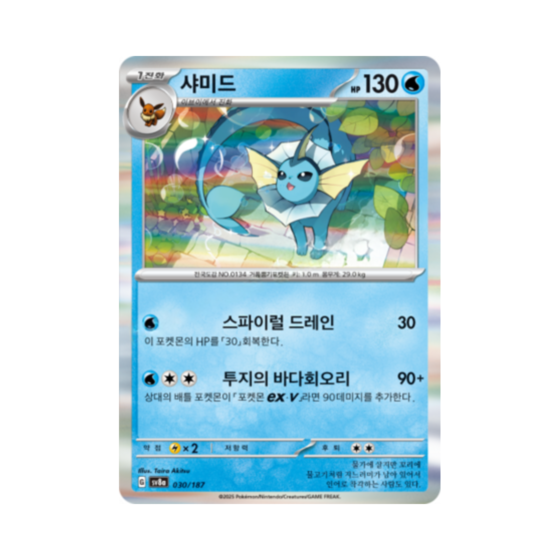 포켓몬 TCG 샤미드 테라스탈 페스타 ex (한글판)(Pokemon TCG Vaporeon Terastal Fest ex (Korean Ver.)) - 1