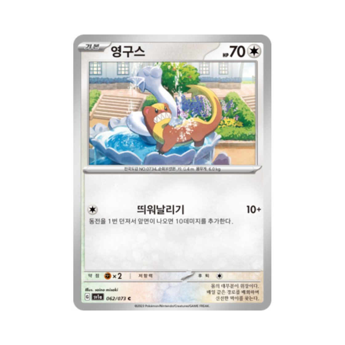 포켓몬 TCG 영구스 C 트리플렛비트 (한글판)(Pokemon TCG Yungoos C Triplet Beat (Korean Ver.)) - 1