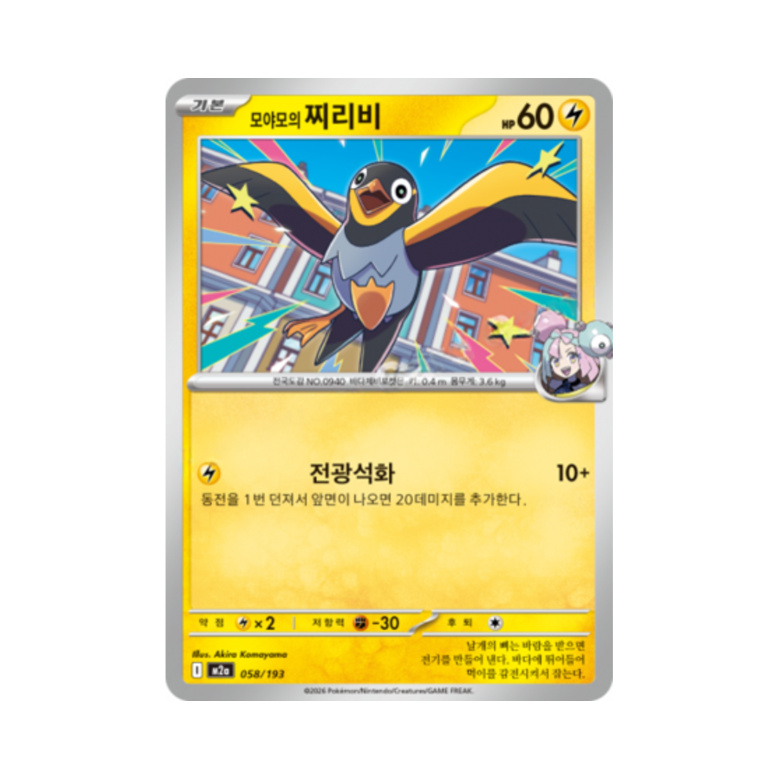 포켓몬 TCG 모야모의 찌리비 메가드림 ex (한글판)(Pokemon TCG Iono's Wattrel Mega Dream Ex (Korean Ver.)) - 1