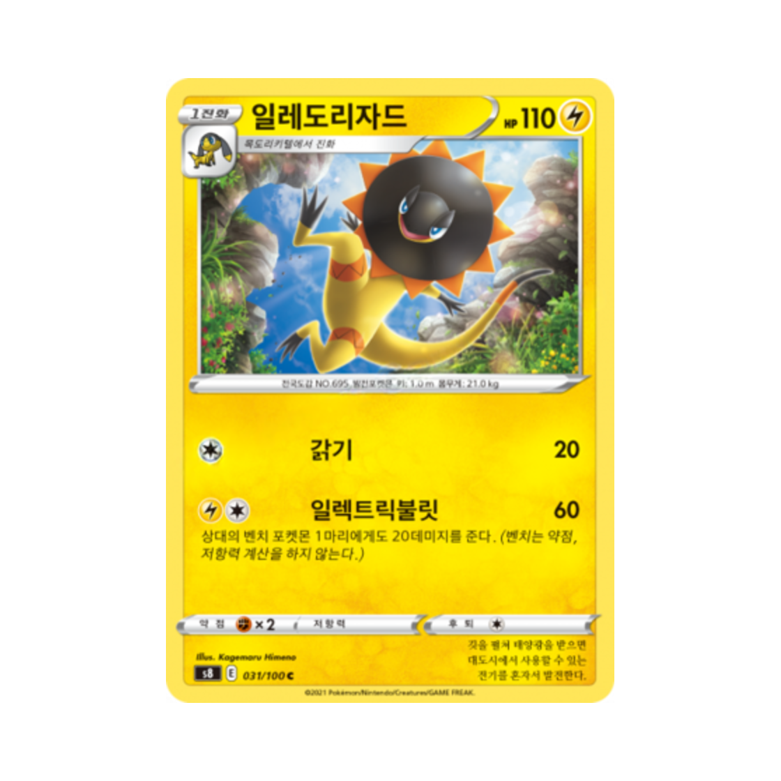 포켓몬 TCG 일레도리자드 C 퓨전아츠 (한글판)(Pokemon TCG Heliolisk C Fusion Arts (Korean Ver.)) - 1