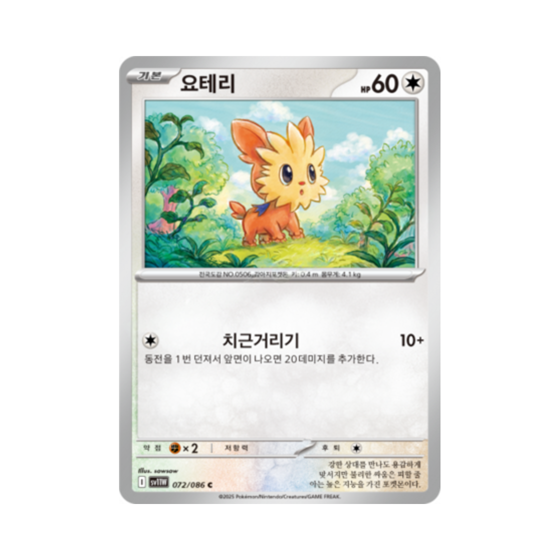 포켓몬 TCG 요테리 C 화이트플레어 (한글판)(Pokemon TCG Lillipup C White Flare (Korean Ver.)) - 1