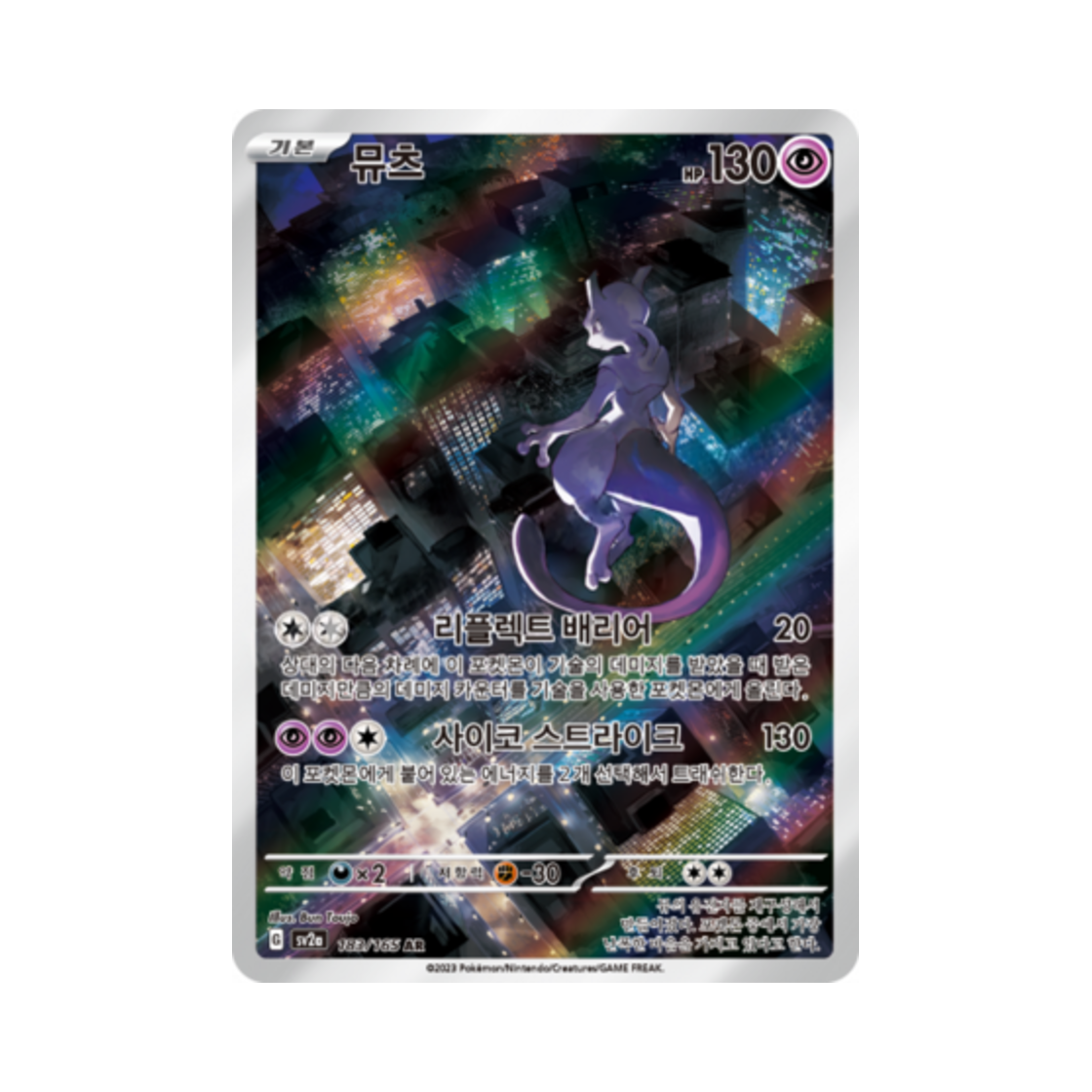 포켓몬 TCG 뮤츠 AR 포켓몬 카드 151 (한글판)(Pokemon TCG Mewtwo AR Pokemon Card 151 (Korean Ver.))