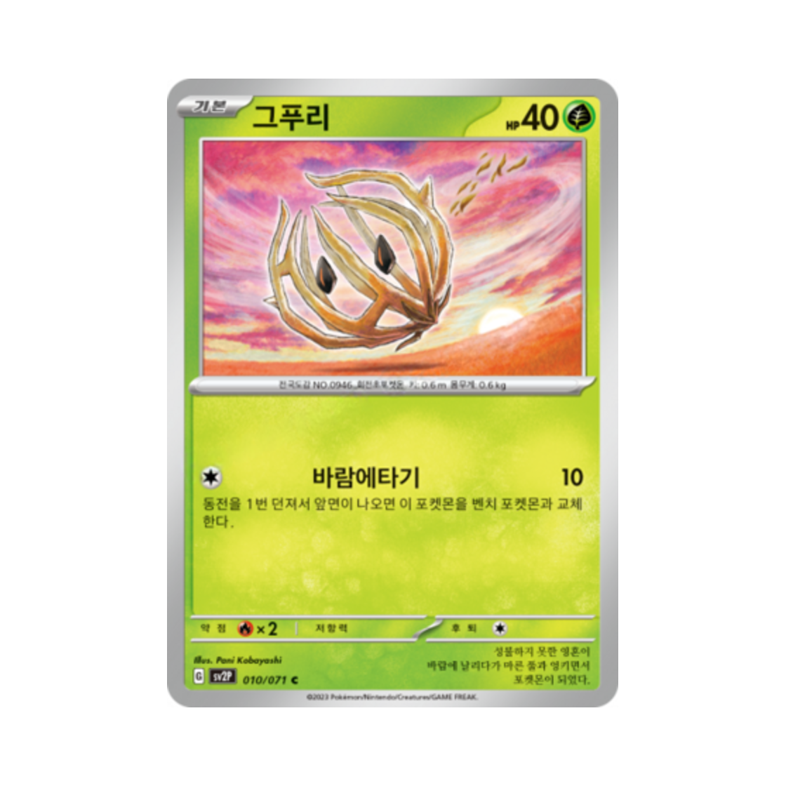 포켓몬 TCG 그푸리 C 스노해저드 (한글판)(Pokemon TCG Bramblin C Snow Hazard (Korean Ver.)) - 1