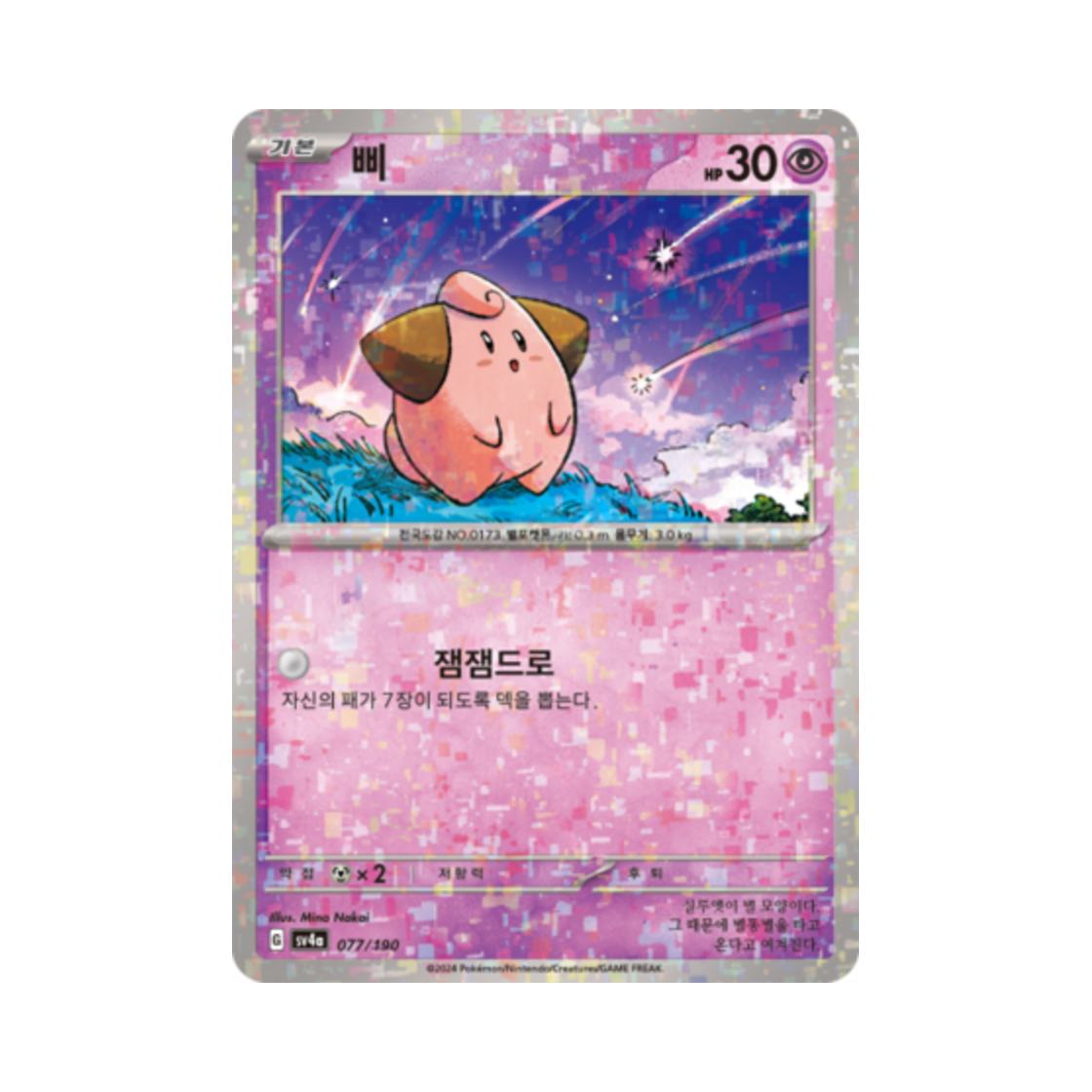포켓몬 TCG 삐 미러 샤이니트레저 ex (한글판)(Pokemon TCG Cleffa Mirror Shiny Treasure ex (Korean Ver.)) - 1