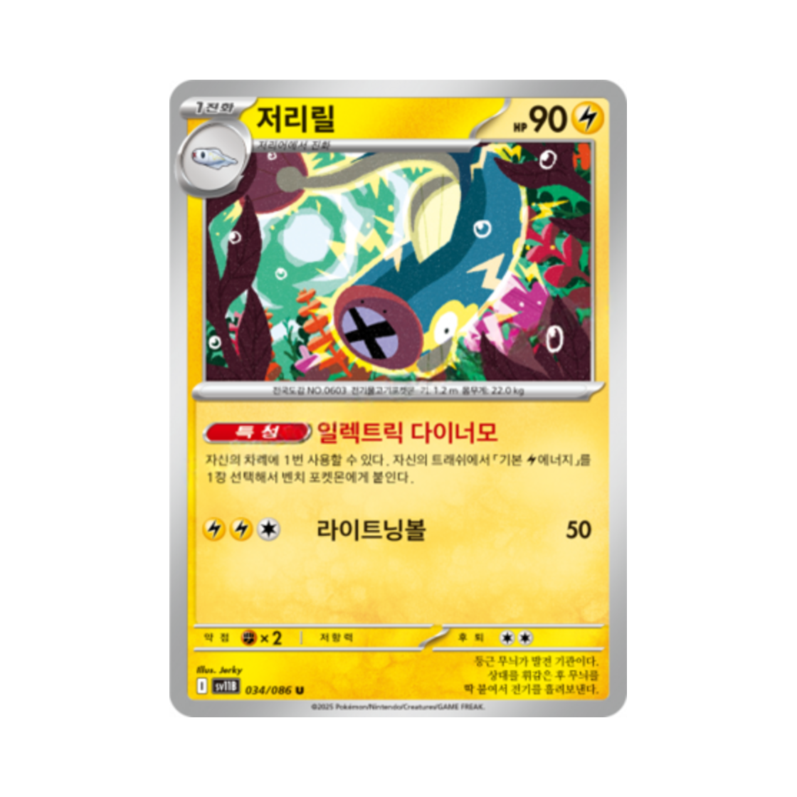 포켓몬 TCG 저리릴 U 블랙볼트 (한글판)(Pokemon TCG Eelektrik U Black Bolt (Korean Ver.)) - 1