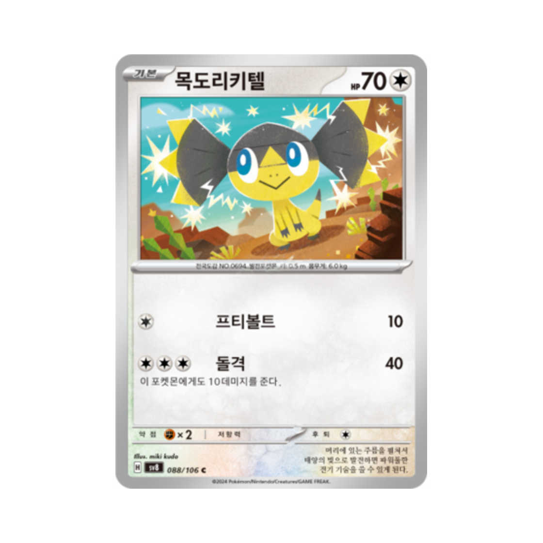 포켓몬 TCG 목도리키텔 C 초전브레이커 (한글판)(Pokemon TCG Helioptile C Super Electric Breaker (Korean Ver.))