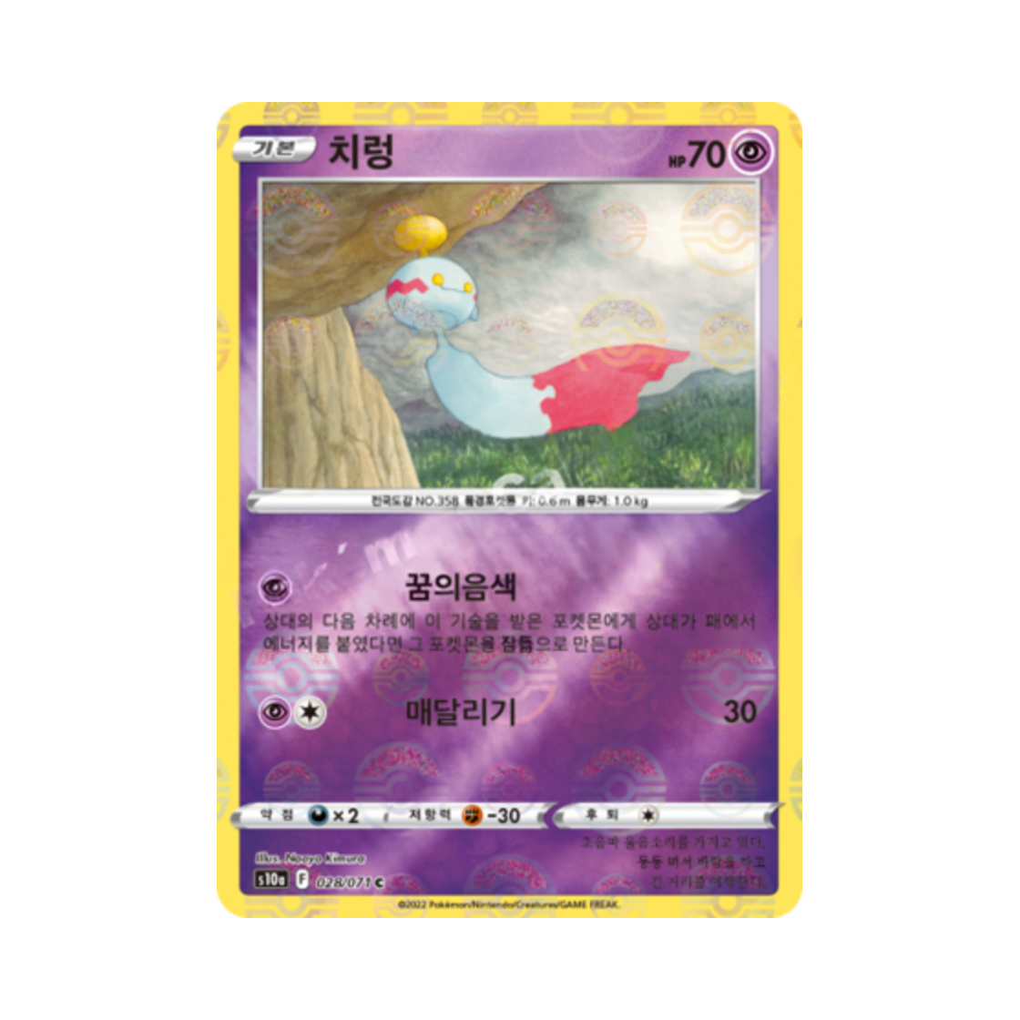 포켓몬 TCG 치렁 C 미러 다크판타스마 (한글판)(Pokemon TCG Chimecho C Mirror Dark Phantasma (Korean Ver.)) - 1