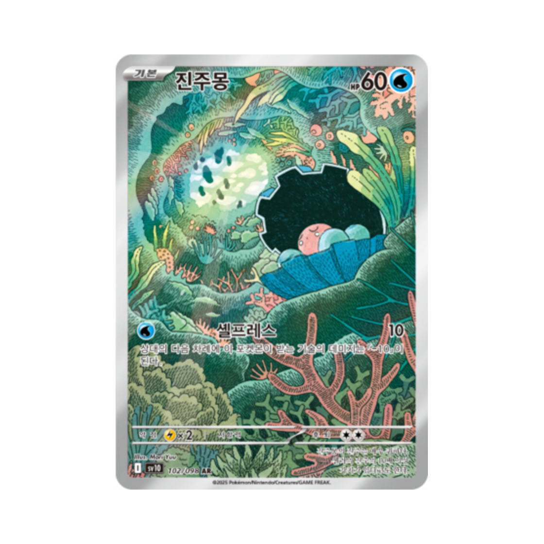 포켓몬 TCG 진주몽 AR 로켓단의 영광 (한글판)(Pokemon TCG Clamperl AR Glory of Team Rocket (Korean Ver.))
