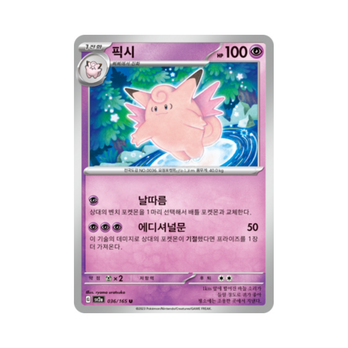 포켓몬 TCG 픽시 U 포켓몬 카드 151 (한글판)(Pokemon TCG Clefable U Pokemon Card 151 (Korean Ver.)) - 1